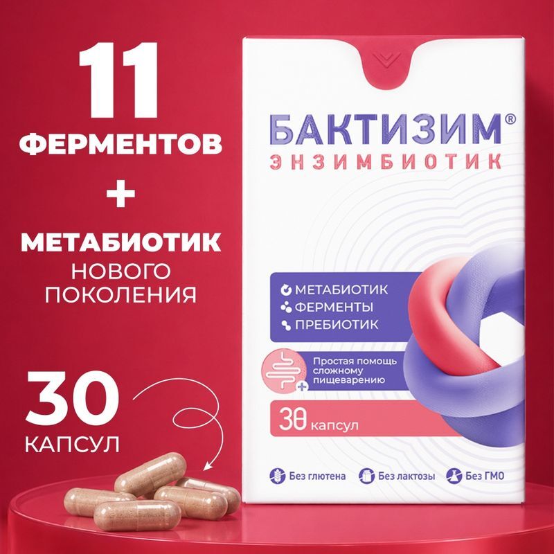 Бактизим Энзимбиотик капсулы 30 шт., фото №5