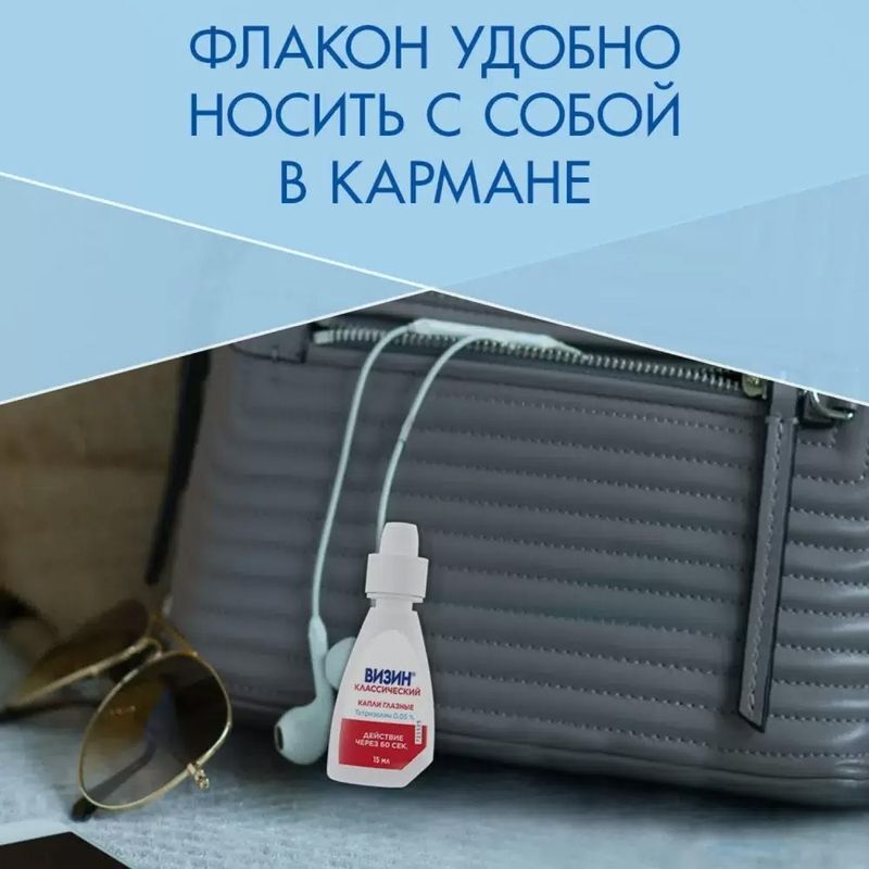 Визин Классический, 0,05% глазные капли, пластиковый флакон, 15 мл, фото №3
