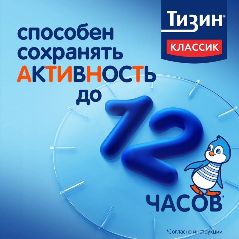 Тизин Классик 0,05% 10мл спрей назальный дозированный, фото №3