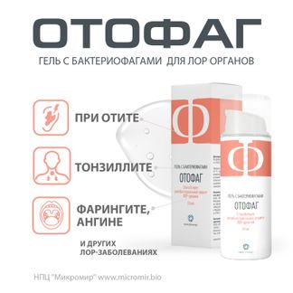 Отофаг гель с бактериофагами для гигиены лор органов 50мл микромир нпц ...