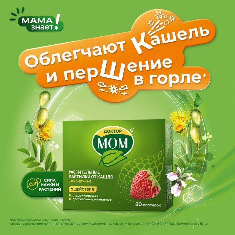 Доктор Мом Растительные Пастилки От Кашля 20 шт. Клубника Юник Фармасьютикал, фото №2