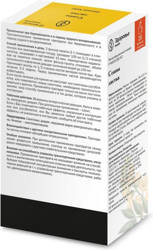 Сенна Листья 20 шт. фильтр-пакет Здоровье, фото №2