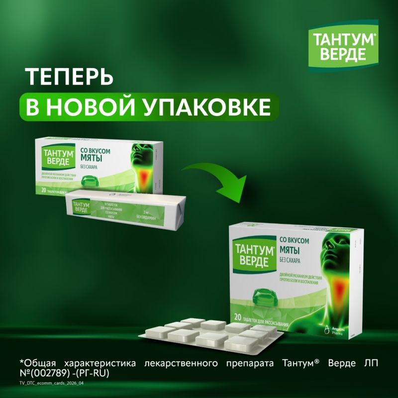 Тантум верде 3мг 20 шт. таблетки для рассасывания со вкусом мяты aziende chimiche riunite angelini francesco a.c.r.a.f., фото №2