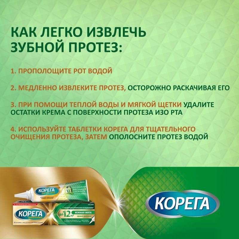 Корега крем для фиксации зубных протезов нежная мята (максимальная фиксация+свежесть) 40г, фото №6