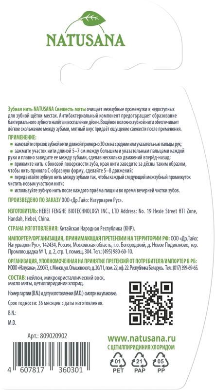Натусана зубная нить свежесть мяты 30м, фото №2