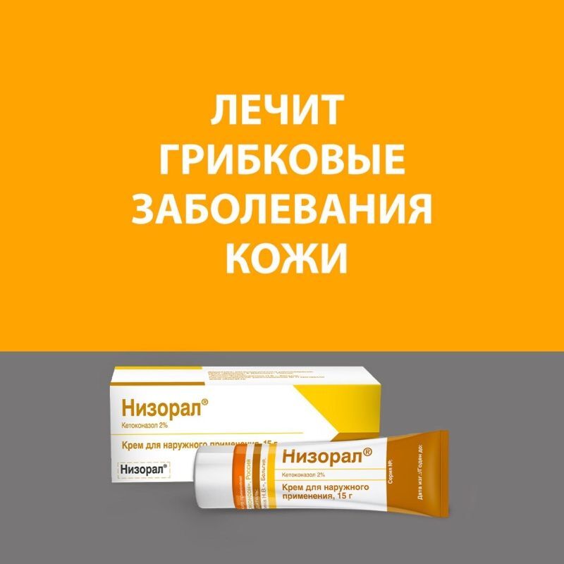 Низорал 2% 15г крем для наружного применения, фото №2
