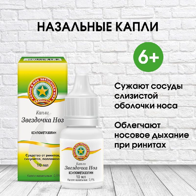 Звездочка ноз 0,1% 10мл капли назальные, фото №3
