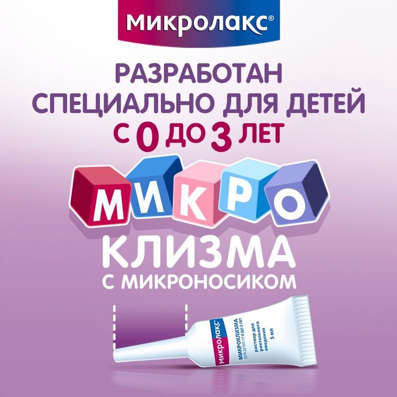 Микролакс раствор для ректального введения (микроклизмы) для детей 5мл 4 шт., фото №3