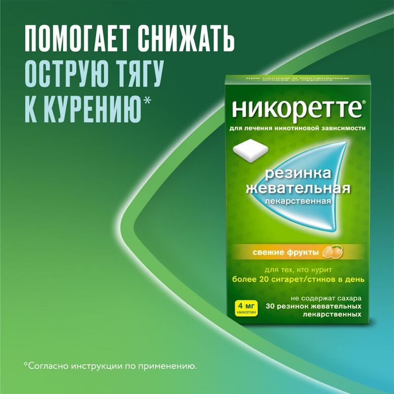 Никоретте Жевательная резинка oт курения Свежие фрукты 4 мг, 30 шт., фото №3