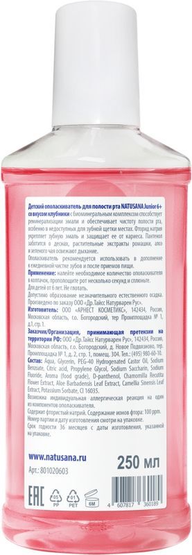 Натусана Джуниор ополаскиватель для полости рта детский Клубника 6+ 250мл, фото №2