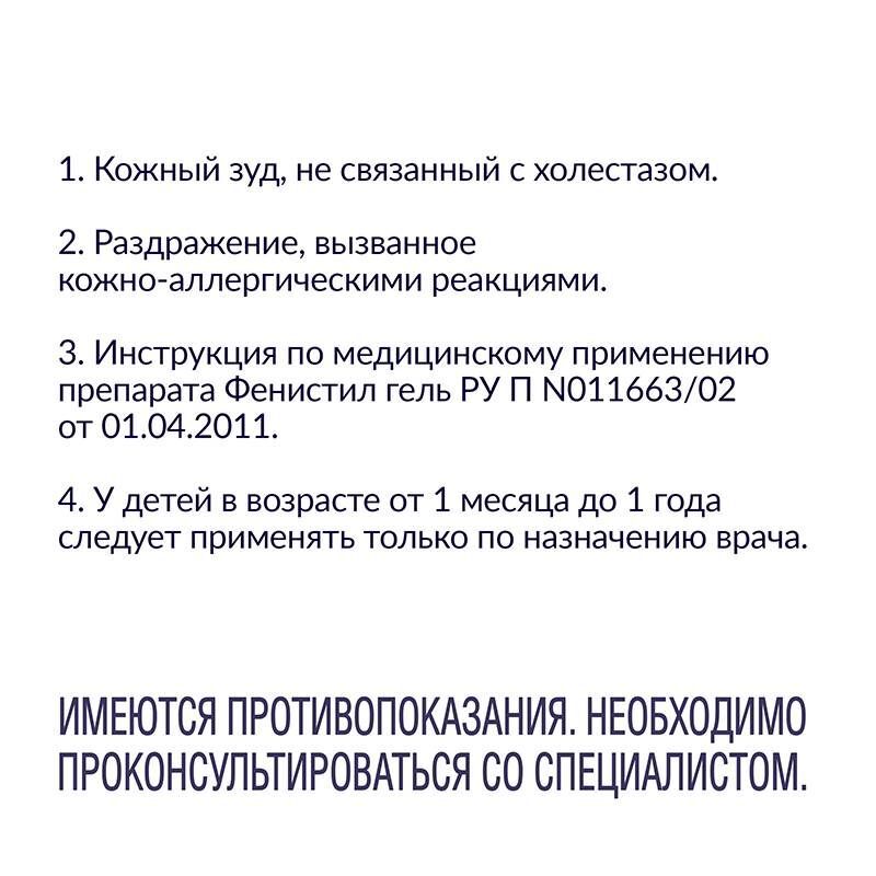 Фенистил Гель от зуда и раздражения кожи, гель 0,1%, 30г, фото №8