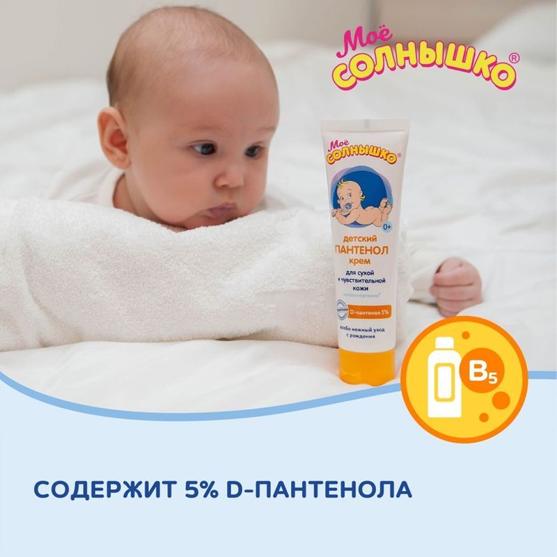 Мое Солнышко крем детский пантенол 100мл Аванта, фото №6