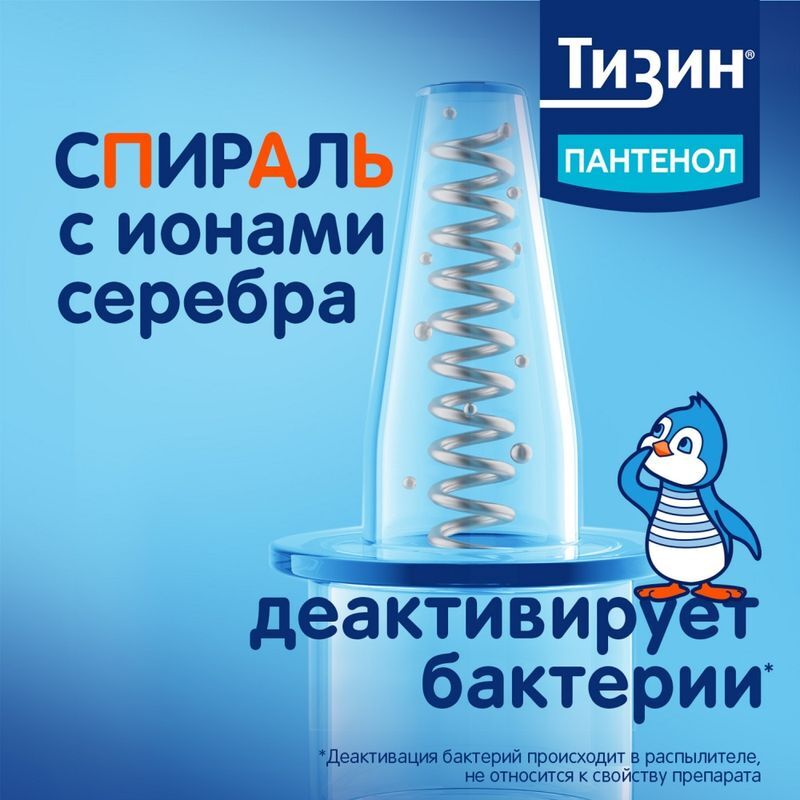 Тизин пантенол 0,1мг+5мг/доза 10мл спрей назальный дозированный, фото №9