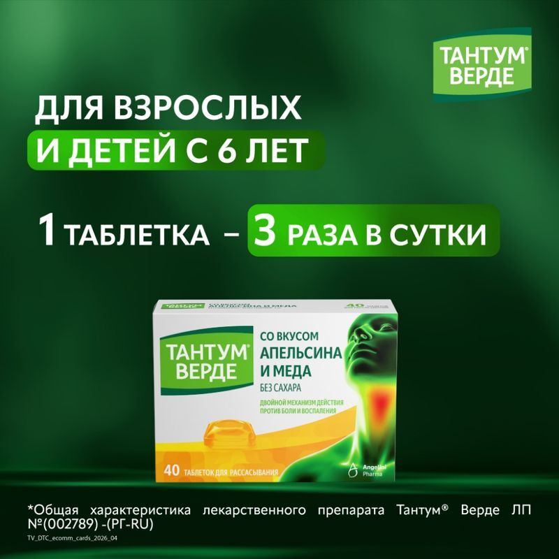 Тантум Верде 3мг 40 шт. таблетки для рассасывания со вкусом Апельсина и Меда, фото №6