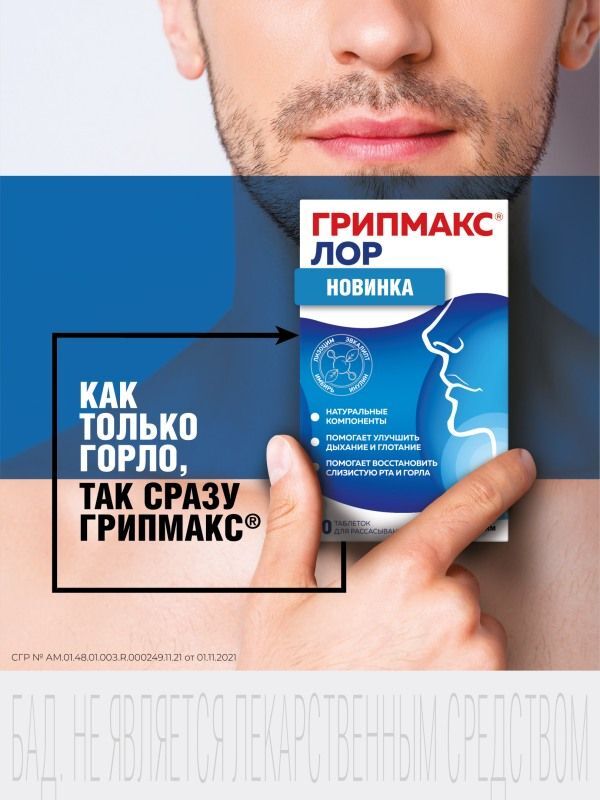 Грипмакс Лор таблетки для рассасывания 20 шт., фото №8