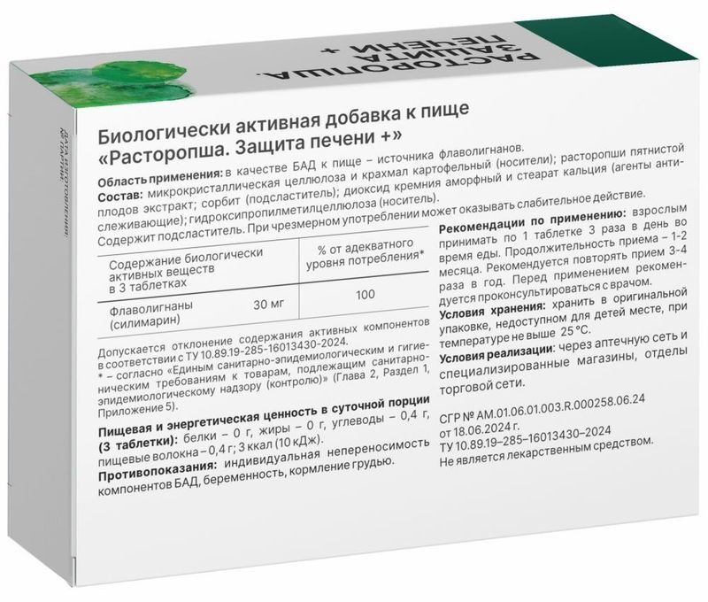 Расторопша Защита Печени Плюс таблетки 30 шт., фото №2