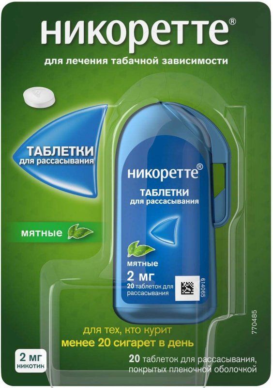 Никоретте 2мг 20 шт. таблетки для рассасывания покрытые пленочной ...